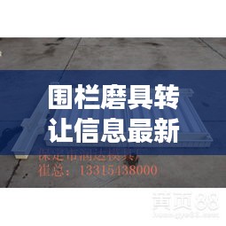 围栏磨具转让信息最新消息：围栏模具花图 