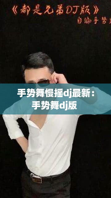 手势舞慢摇dj最新：手势舞dj版 