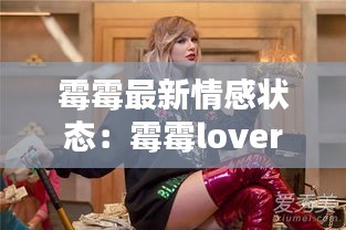 霉霉最新情感状态：霉霉lover 