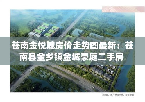 苍南金悦城房价走势图最新：苍南县金乡镇金城豪庭二手房 