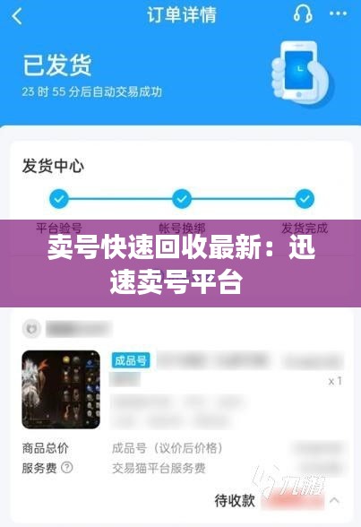 卖号快速回收最新：迅速卖号平台 