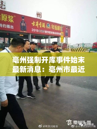 亳州强制开库事件始末最新消息：亳州市最近抓获犯罪嫌疑人 
