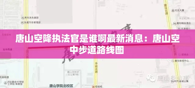 唐山空降执法官是谁啊最新消息：唐山空中步道路线图 