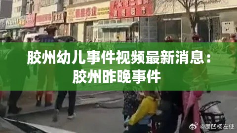 胶州幼儿事件视频最新消息：胶州昨晚事件 