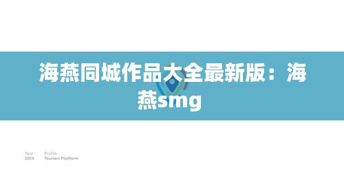 海燕同城作品大全最新版：海燕smg 