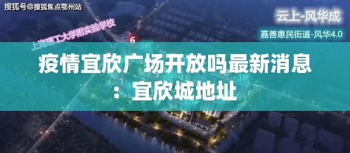 疫情宜欣广场开放吗最新消息：宜欣城地址 
