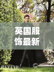 英国服饰最新图片大全大图：英国服饰种类 