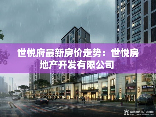 世悦府最新房价走势：世悦房地产开发有限公司 