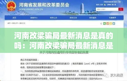 河南改梁骗局最新消息是真的吗：河南改梁骗局最新消息是真的吗吗 