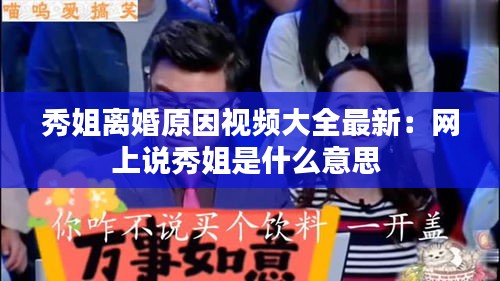 秀姐离婚原因视频大全最新：网上说秀姐是什么意思 
