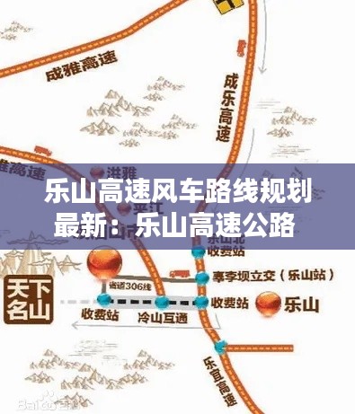 乐山高速风车路线规划最新：乐山高速公路 