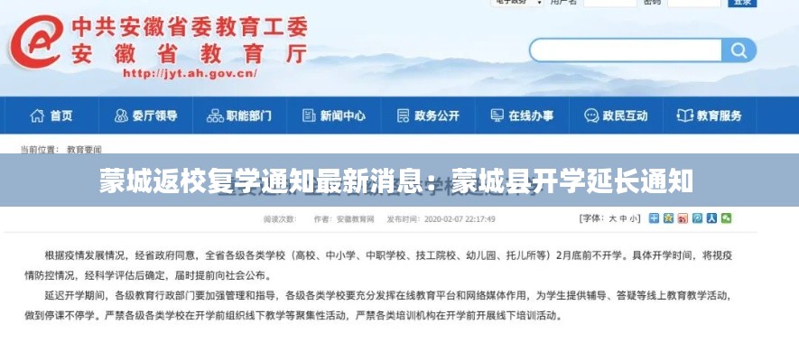 蒙城返校复学通知最新消息：蒙城县开学延长通知 