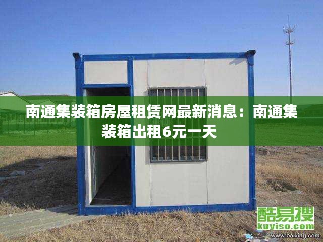 南通集装箱房屋租赁网最新消息：南通集装箱出租6元一天 
