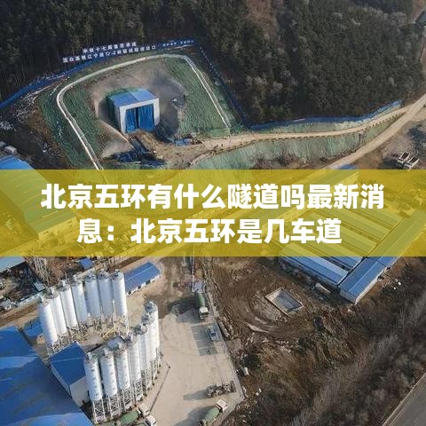 北京五环有什么隧道吗最新消息：北京五环是几车道 