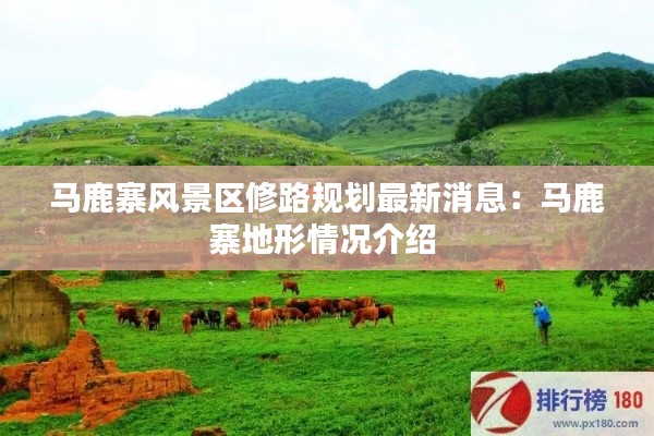 马鹿寨风景区修路规划最新消息：马鹿寨地形情况介绍 