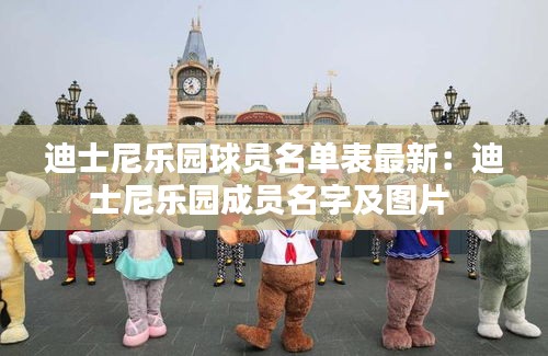 迪士尼乐园球员名单表最新：迪士尼乐园成员名字及图片 