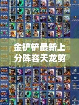 金铲铲最新上分阵容天龙剪纸九五： 
