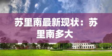 苏里南最新现状：苏里南多大 