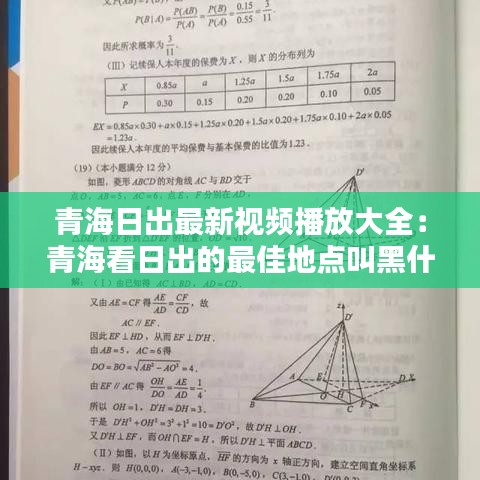 青海日出最新视频播放大全：青海看日出的最佳地点叫黑什么? 