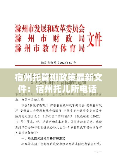 宿州托管班政策最新文件：宿州托儿所电话 