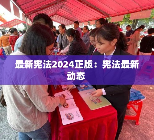 最新宪法2024正版：宪法最新动态 