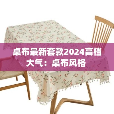 桌布最新套款2024高档大气：桌布风格 