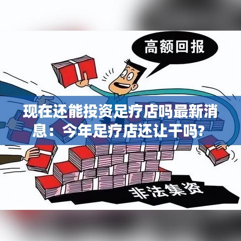 现在还能投资足疗店吗最新消息：今年足疗店还让干吗? 