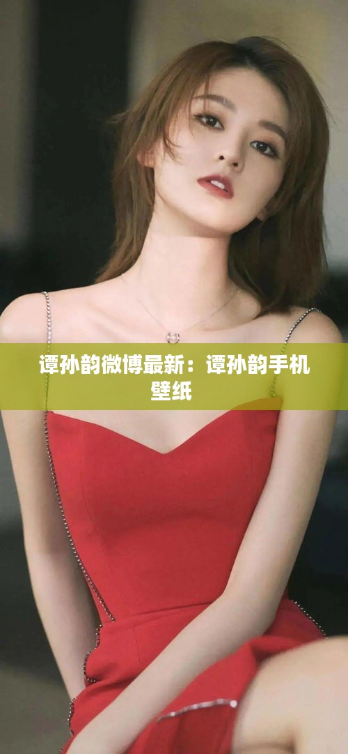 谭孙韵微博最新：谭孙韵手机壁纸 