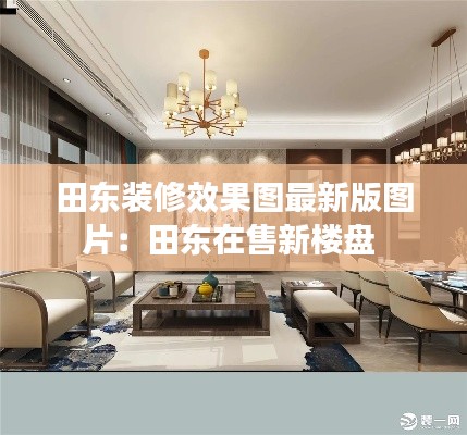 田东装修效果图最新版图片：田东在售新楼盘 