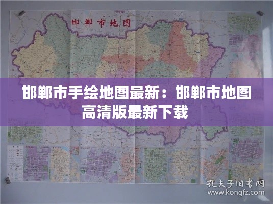 邯郸市手绘地图最新：邯郸市地图高清版最新下载 