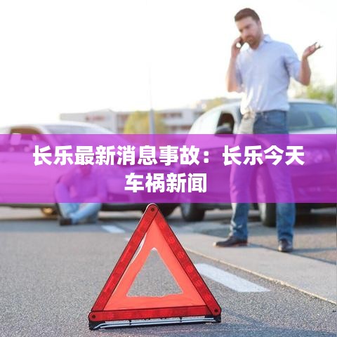 长乐最新消息事故：长乐今天车祸新闻 