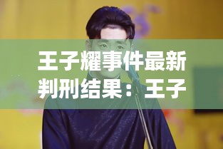 王子耀事件最新判刑结果：王子豪百度百科 