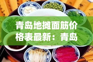 青岛地摊面筋价格表最新：青岛 面食 