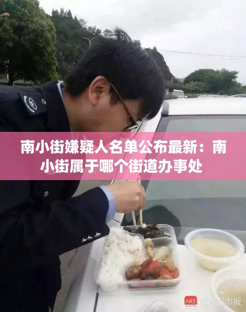 南小街嫌疑人名单公布最新：南小街属于哪个街道办事处 