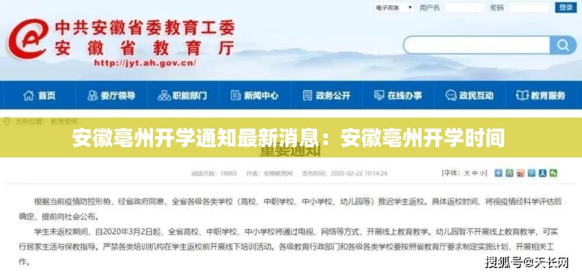 安徽亳州开学通知最新消息：安徽亳州开学时间 