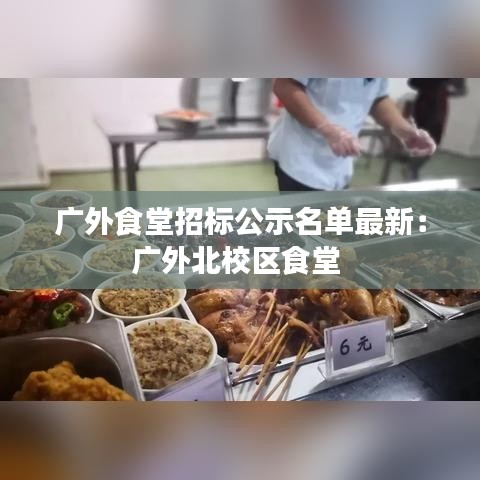 广外食堂招标公示名单最新：广外北校区食堂 
