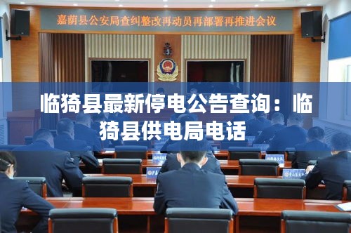 临猗县最新停电公告查询：临猗县供电局电话 