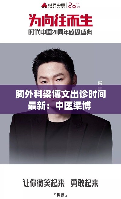 胸外科梁博文出诊时间最新：中医梁博 