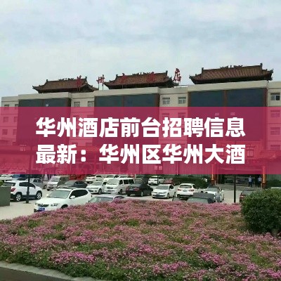 华州酒店前台招聘信息最新：华州区华州大酒店在哪 