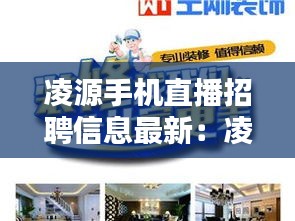 凌源手机直播招聘信息最新：凌源招聘兼职 