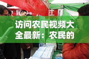 访问农民视频大全最新：农民的视频 