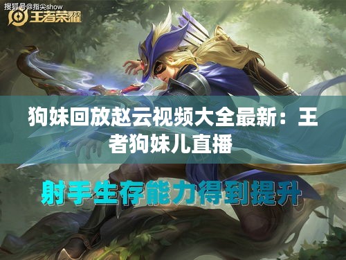 狗妹回放赵云视频大全最新：王者狗妹儿直播 