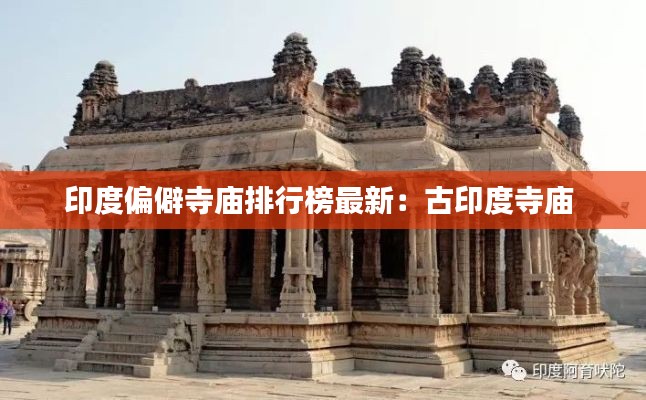 印度偏僻寺庙排行榜最新：古印度寺庙 