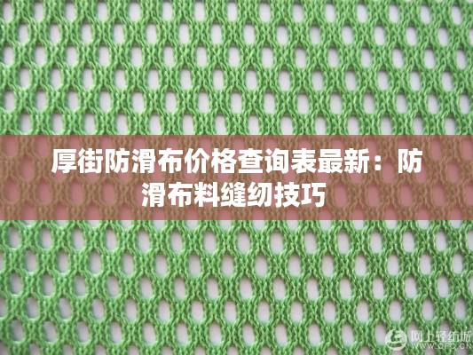 厚街防滑布价格查询表最新：防滑布料缝纫技巧 