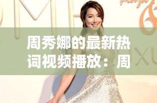 周秀娜的最新热词视频播放：周秀娜出席活动 