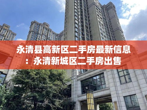 永清县高新区二手房最新信息：永清新城区二手房出售 