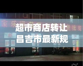 超市商店转让昌吉市最新规定：超市转让手续怎么过 