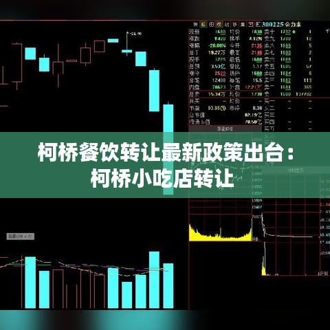 柯桥餐饮转让最新政策出台：柯桥小吃店转让 