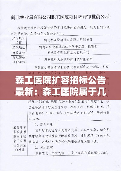 森工医院扩容招标公告最新：森工医院属于几级医院 
