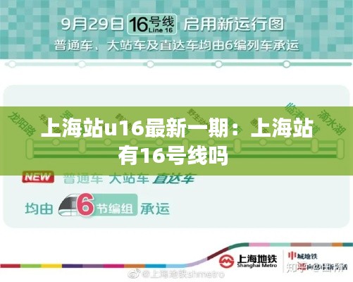 上海站u16最新一期：上海站有16号线吗 